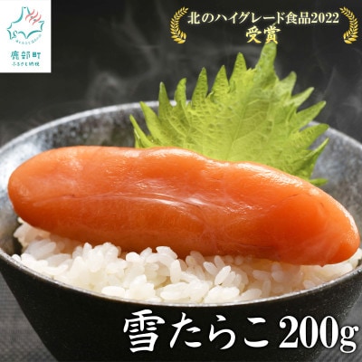 【北海道産】 雪たらこ200g (200g×1個) T48-2