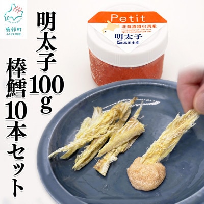 北海道産 ほぐし明太子100g・棒鱈10本セット T56