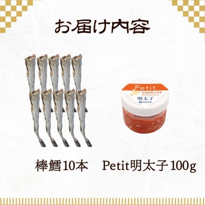 北海道産 ほぐし明太子100g・棒鱈10本セット T56