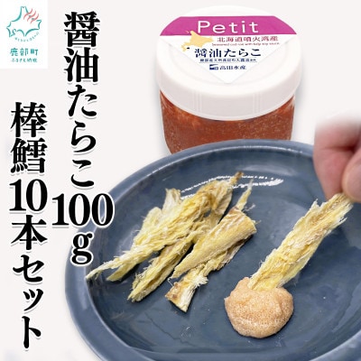 北海道産 ほぐし醤油たらこ100g・棒鱈10本セット T57