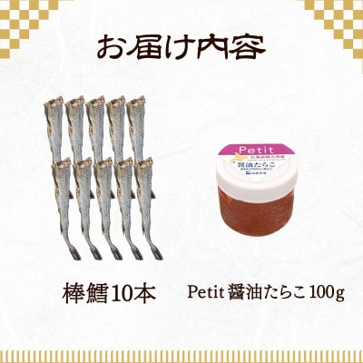 北海道産 ほぐし醤油たらこ100g・棒鱈10本セット T57