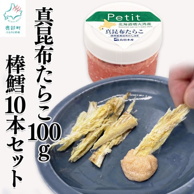 北海道産 ほぐし真昆布たらこ100g・棒鱈10本セット T58