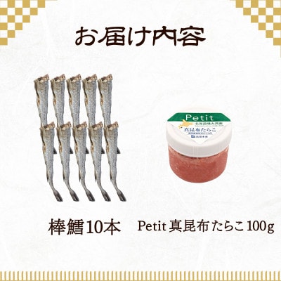 北海道産 ほぐし真昆布たらこ100g・棒鱈10本セット T58