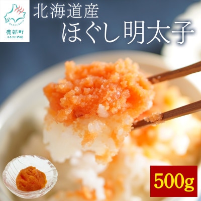 訳あり 北海道産 ほぐし明太子 500g T59