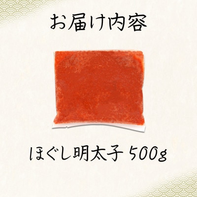 訳あり 北海道産 ほぐし明太子 500g T59