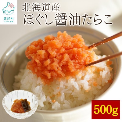 北海道産 ほぐし醤油たらこ 500g T60