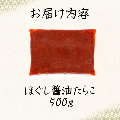 北海道産 ほぐし醤油たらこ 500g T60
