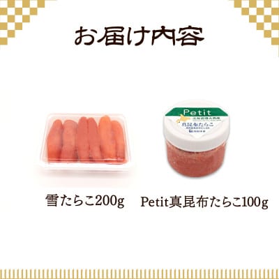 雪たらこ200g ほぐし真昆布たらこ100g T63-2