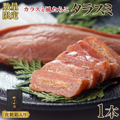 北海道産 タラスミ 1本 化粧箱入り T66