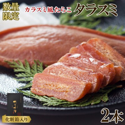 北海道産 タラスミ 2本 化粧箱入り T70