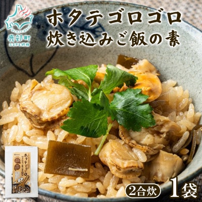 北海道産 ホタテゴロゴロ 炊き込みご飯の素 220g×1袋 2合炊き T77
