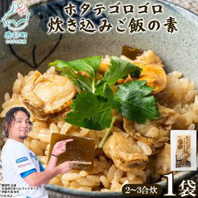 北海道産 ホタテゴロゴロ 炊き込みご飯の素 220g×1袋 2合炊き T77