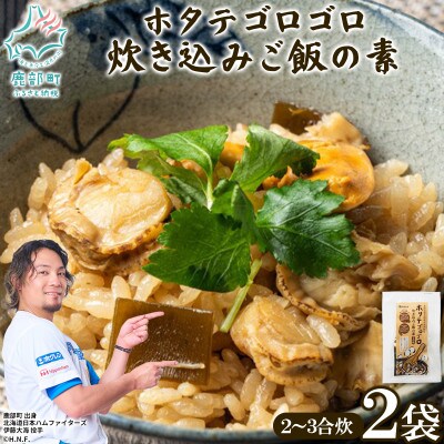 北海道産 ホタテゴロゴロ 炊き込みご飯の素 220g×2袋 2合炊き T78