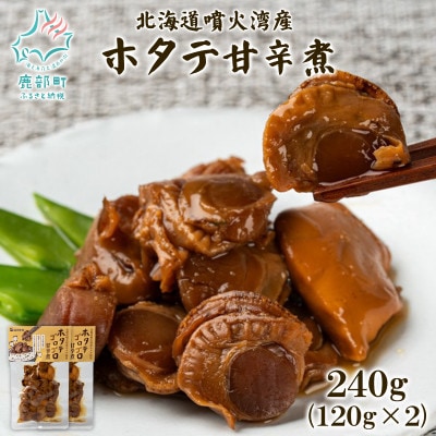 北海道産 ホタテゴロゴロ 甘辛煮 240g (120g×2) T79