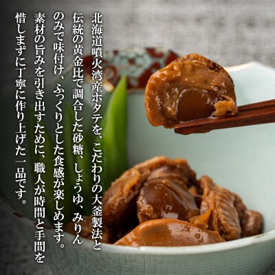 北海道産 ホタテゴロゴロ 甘辛煮 240g (120g×2) T79