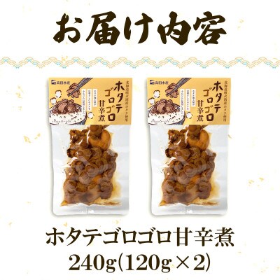 北海道産 ホタテゴロゴロ 甘辛煮 240g (120g×2) T79