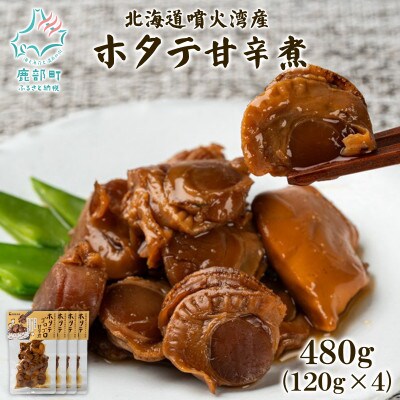北海道産 ホタテゴロゴロ 甘辛煮 480g (120g×4) T80