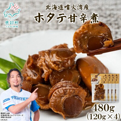 北海道産 ホタテゴロゴロ 甘辛煮 480g (120g×4) T80
