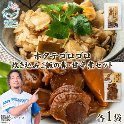 北海道産 ホタテゴロゴロ 炊き込みご飯の素・甘辛煮セット 各1パック T81
