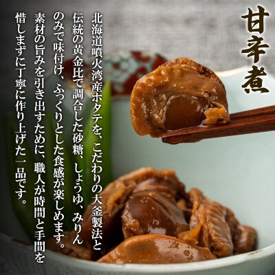 北海道産 ホタテゴロゴロ 炊き込みご飯の素・甘辛煮セット 各1パック T81