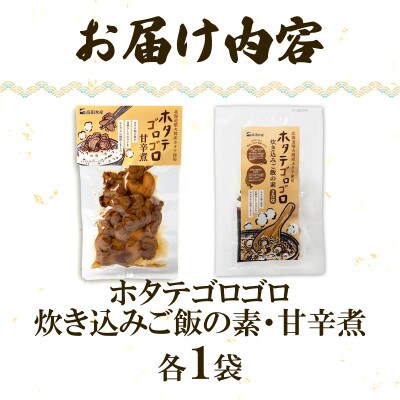 北海道産 ホタテゴロゴロ 炊き込みご飯の素・甘辛煮セット 各1パック T81