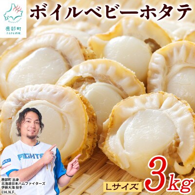 【北海道産】ボイルベビーホタテLサイズ3kg T01-5