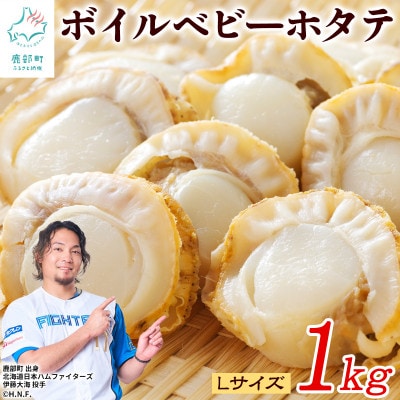 【北海道産】ボイルベビーホタテLサイズ1kg T43-3