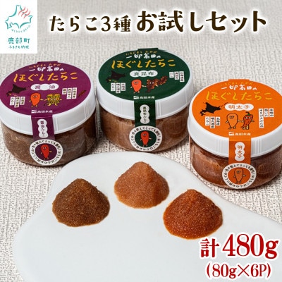 たらこ3種お試しセット 合計480g T19-4