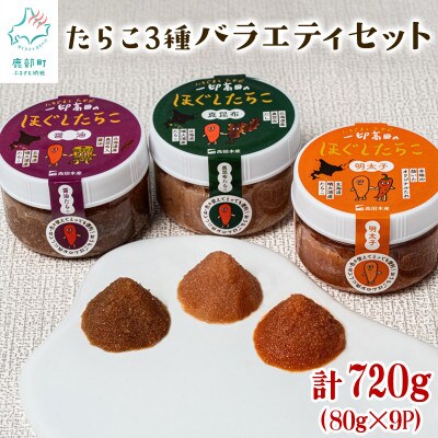 たらこ3種バラエティセット 720g (80g×各3個) T20-4
