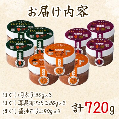 たらこ3種バラエティセット 720g (80g×各3個) T20-4