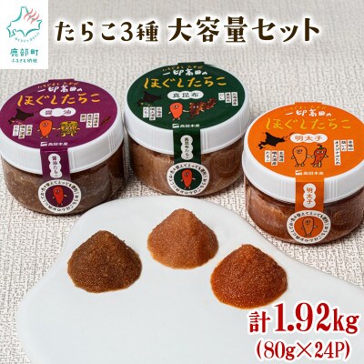 たらこ3種セット 計1.92kg (80g×各8個) T22-5