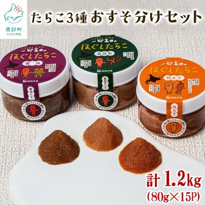 たらこ3種おすそわけセット 計1.2kg (80g×各5個) T23-5
