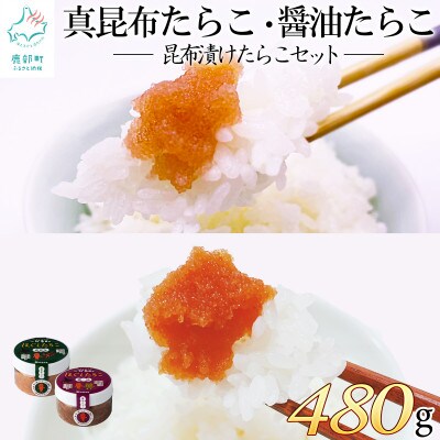 昆布漬けたらこセット 計480g (80g×各3個) T21-4