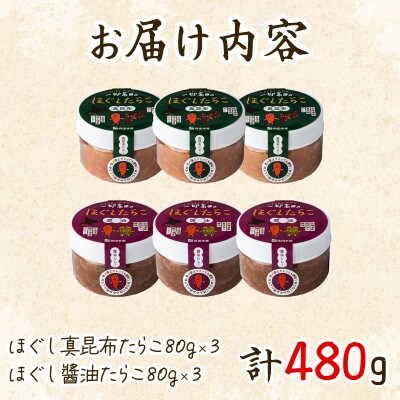 昆布漬けたらこセット 計480g (80g×各3個) T21-4