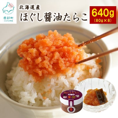 北海道産 ほぐし醤油たらこ640g(80g×8個)T24-5
