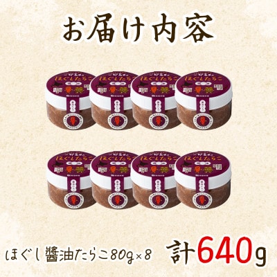 北海道産 ほぐし醤油たらこ640g(80g×8個)T24-5