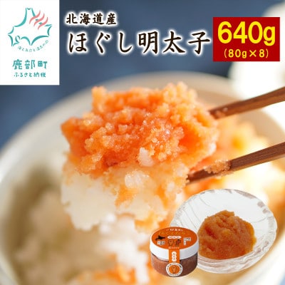 北海道産 ほぐし明太子640g(80g×8個)T25-5
