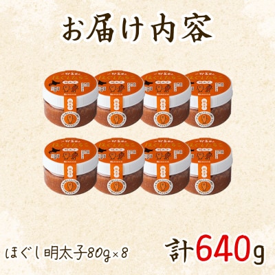 北海道産 ほぐし明太子640g(80g×8個)T25-5