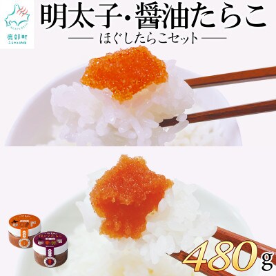 【北海道産】ほぐしたらこセット 計480g(80g×6個) T26-4