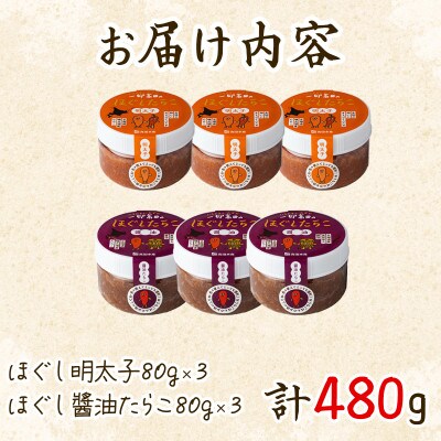 【北海道産】ほぐしたらこセット 計480g(80g×6個) T26-4