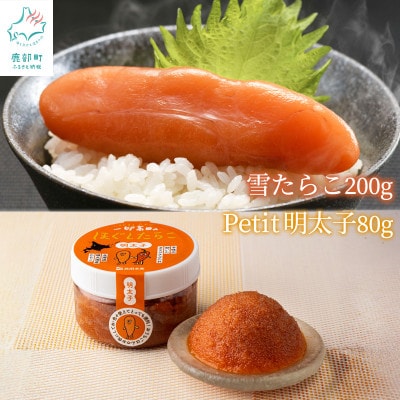 【北海道産】雪たらこ200g Petit明太子80g T61-3