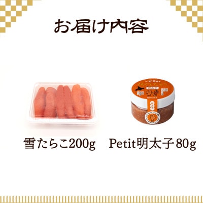 【北海道産】雪たらこ200g Petit明太子80g T61-3