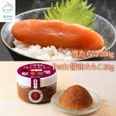 【北海道産】雪たらこ200g Petit醤油たらこ80g T62-3