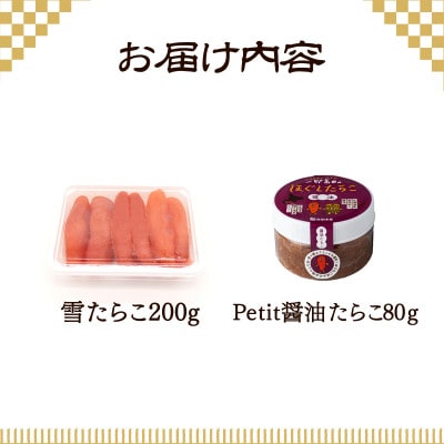 【北海道産】雪たらこ200g Petit醤油たらこ80g T62-3