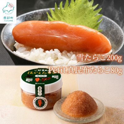 【北海道産】雪たらこ200g Petit昆布たらこ80g T63-3