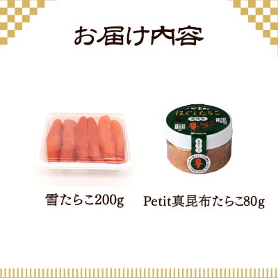 【北海道産】雪たらこ200g Petit昆布たらこ80g T63-3