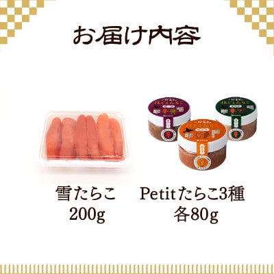 【北海道産】雪たらこ200g ほぐしたらこ3種 各80g T64-3