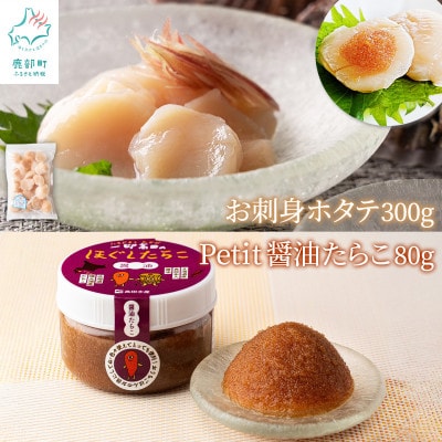 【北海道産】お刺身ホタテ300g ほぐし醤油たらこ80g T65-3