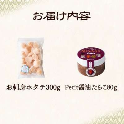 【北海道産】お刺身ホタテ300g ほぐし醤油たらこ80g T65-3