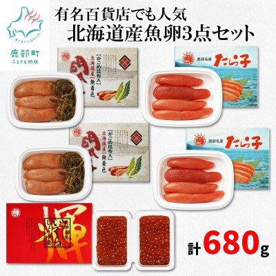 丸鮮道場水産 有名百貨店でも人気の北海道産魚卵3点セットg 計680g Mc10 2 お礼品詳細 ふるさと納税なら さとふる